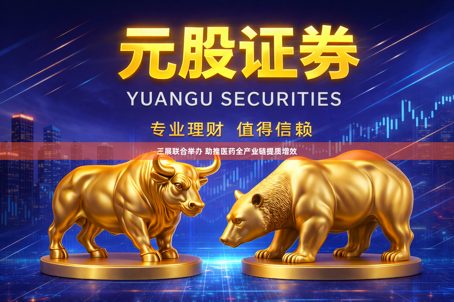 三展联合举办 助推医药全产业链提质增效