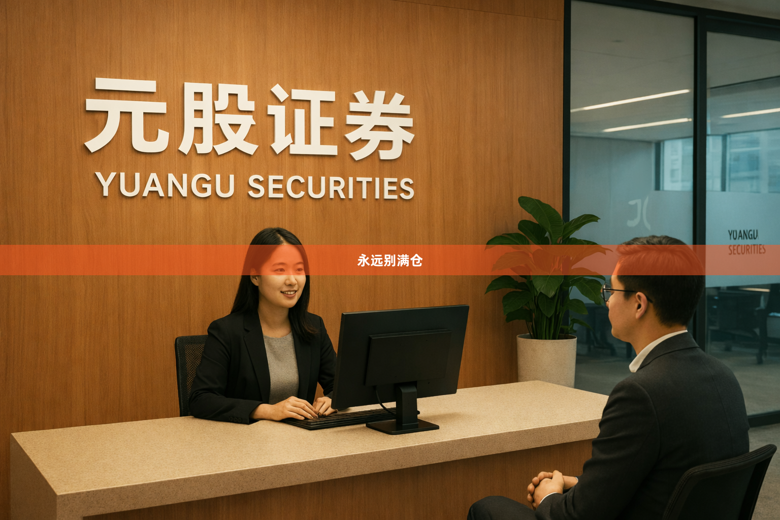 永远别满仓