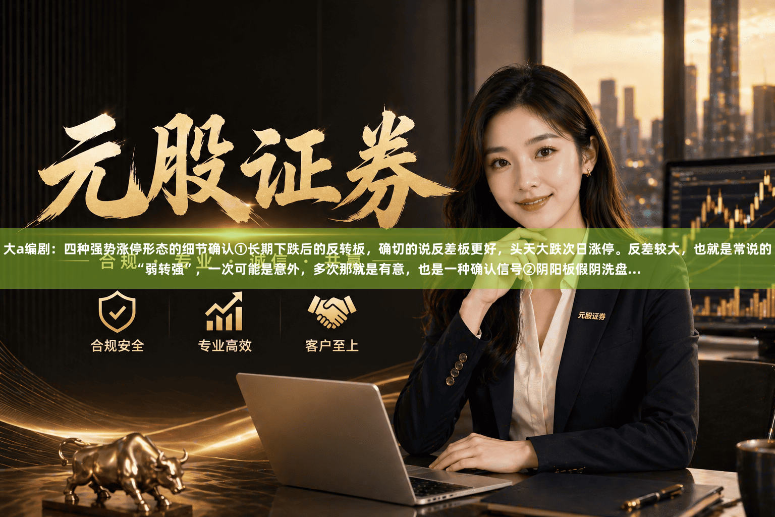 大a编剧：四种强势涨停形态的细节确认①长期下跌后的反转板，确切的说反差板更好，头天大跌次日涨停。反差较大，也就是常说的“弱转强”，一次可能是意外，多次那就是有意，也是一种确认信号②阴阳板假阴洗盘...