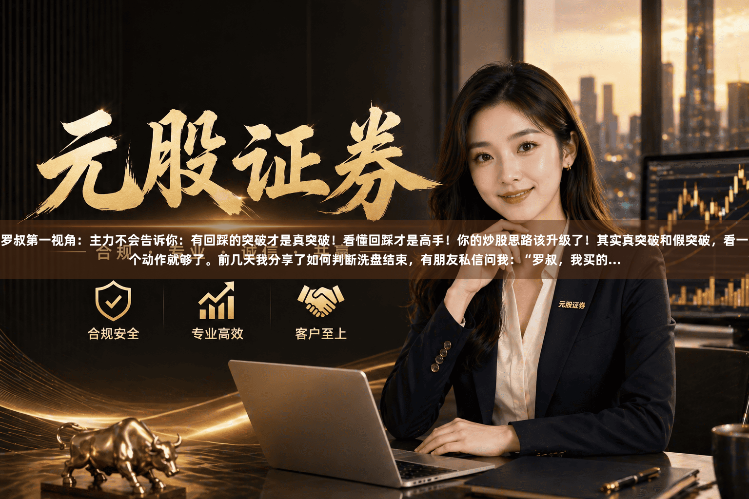 罗叔第一视角：主力不会告诉你：有回踩的突破才是真突破！看懂回踩才是高手！你的炒股思路该升级了！其实真突破和假突破，看一个动作就够了。前几天我分享了如何判断洗盘结束，有朋友私信问我：“罗叔，我买的...