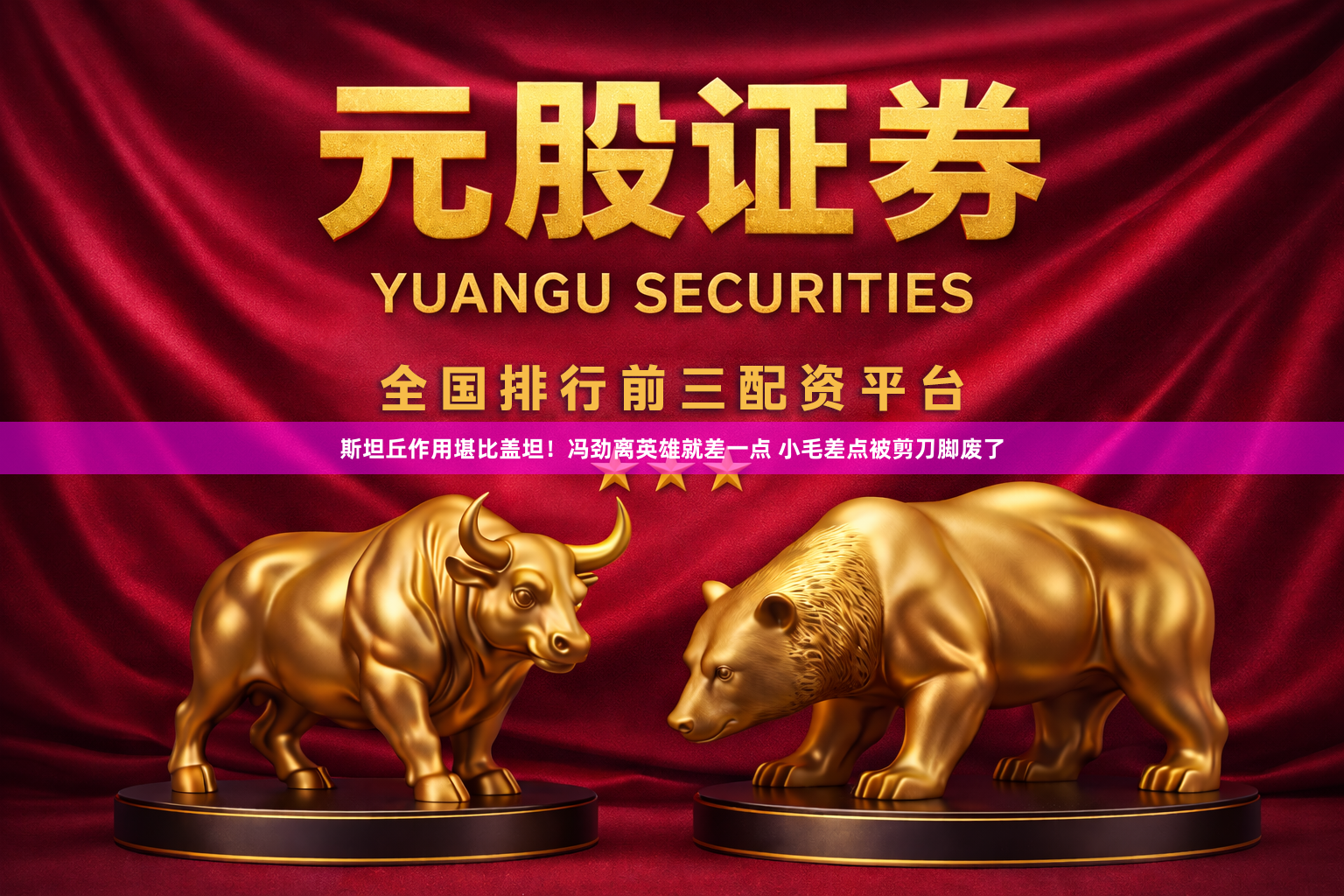 斯坦丘作用堪比盖坦！冯劲离英雄就差一点 小毛差点被剪刀脚废了