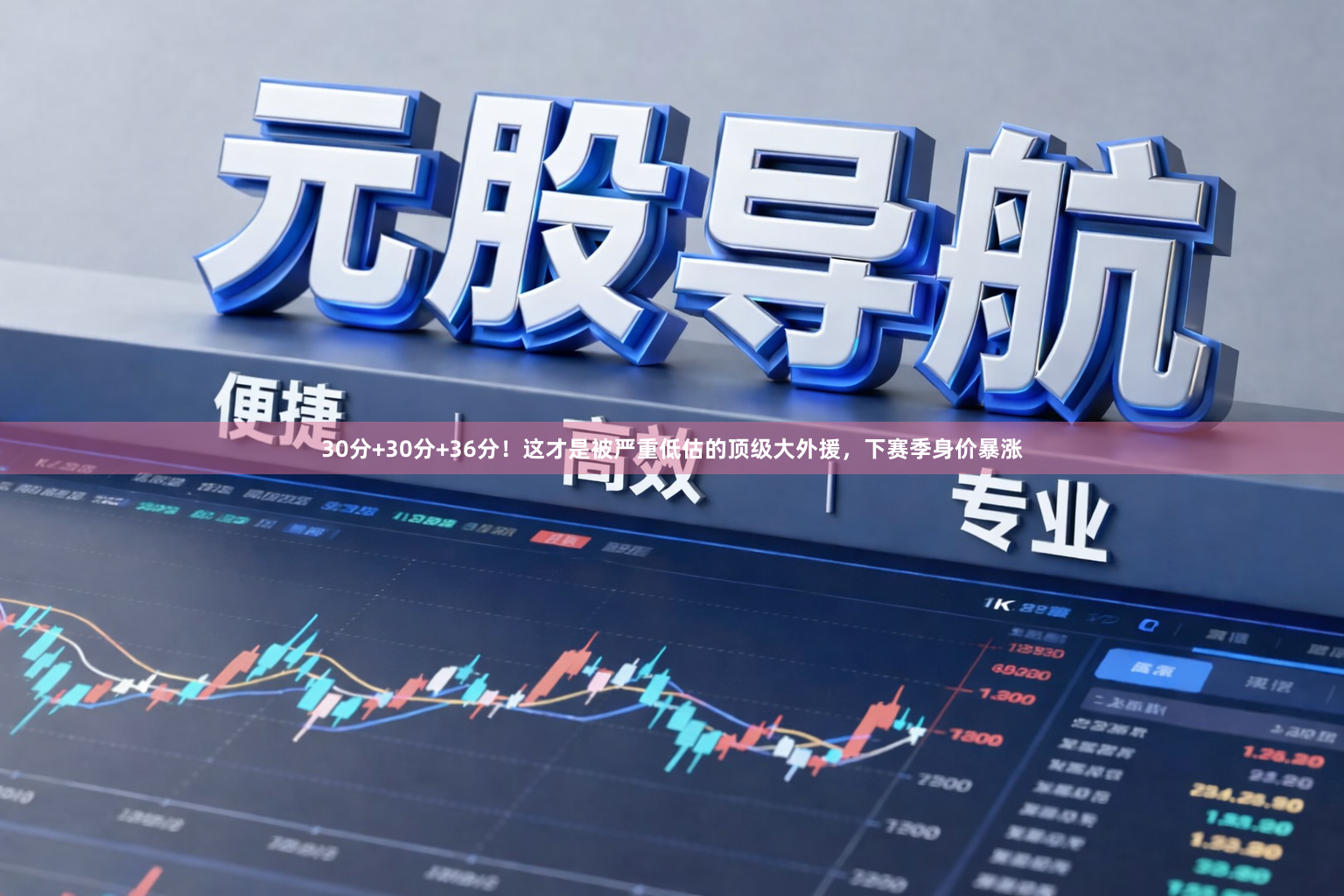 30分+30分+36分！这才是被严重低估的顶级大外援，下赛季身价暴涨