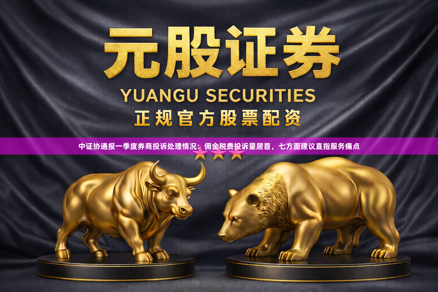 中证协通报一季度券商投诉处理情况：佣金税费投诉量居首，七方面建议直指服务痛点