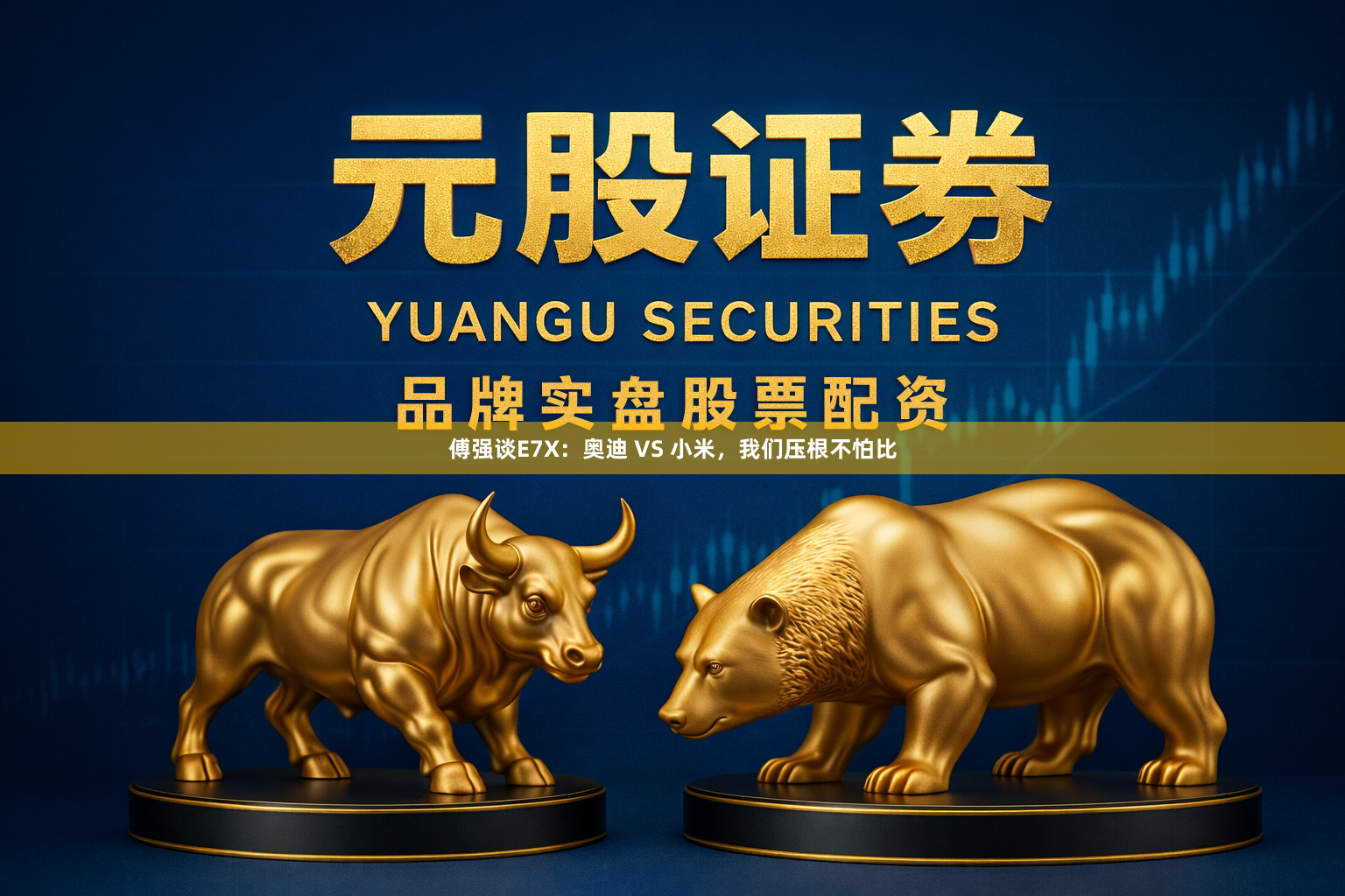 傅强谈E7X：奥迪 VS 小米，我们压根不怕比