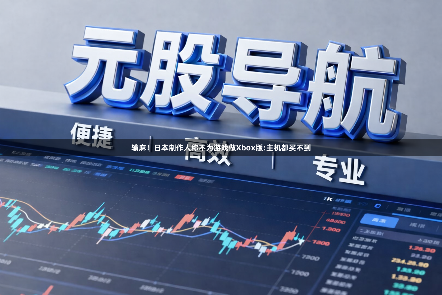 输麻！日本制作人称不为游戏做Xbox版:主机都买不到