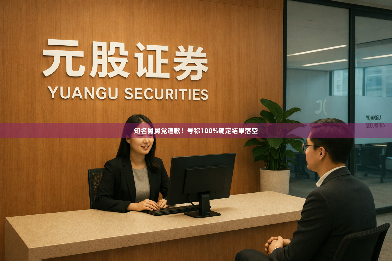 知名舅舅党道歉！号称100%确定结果落空