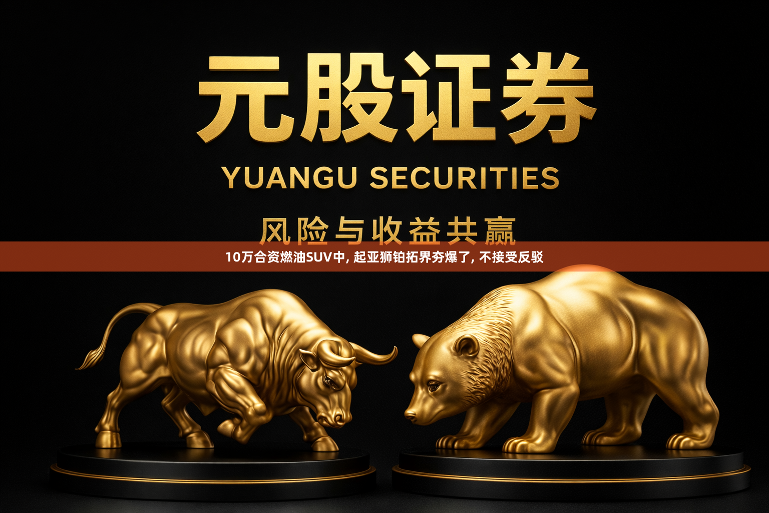 10万合资燃油SUV中, 起亚狮铂拓界夯爆了, 不接受反驳