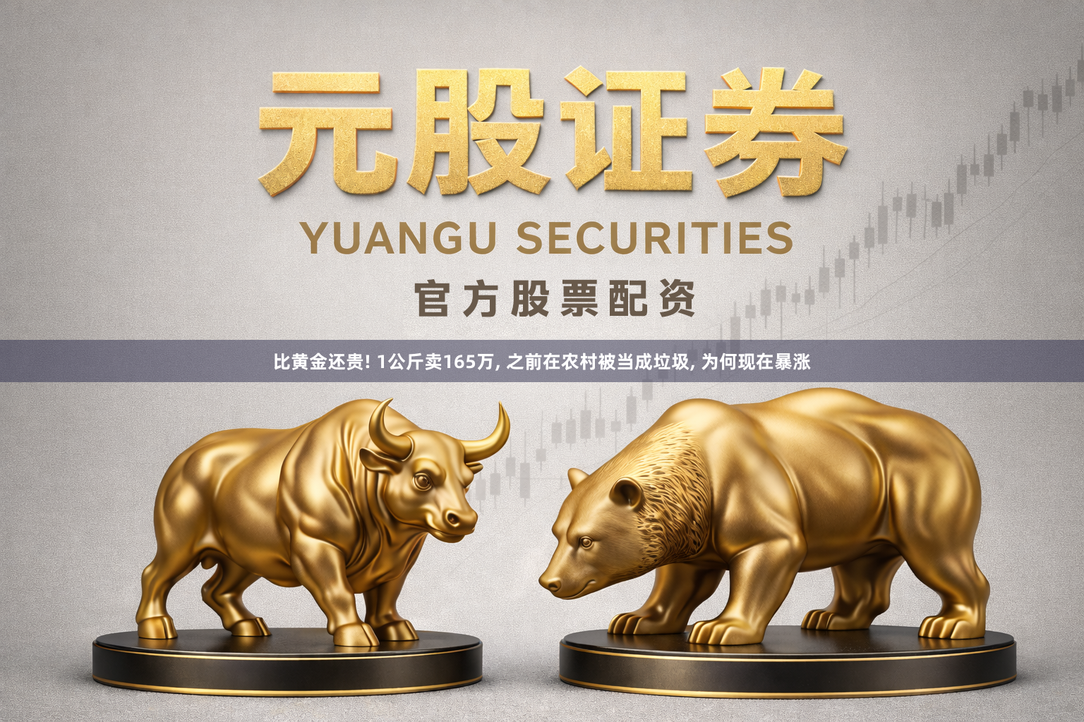 比黄金还贵! 1公斤卖165万, 之前在农村被当成垃圾, 为何现在暴涨