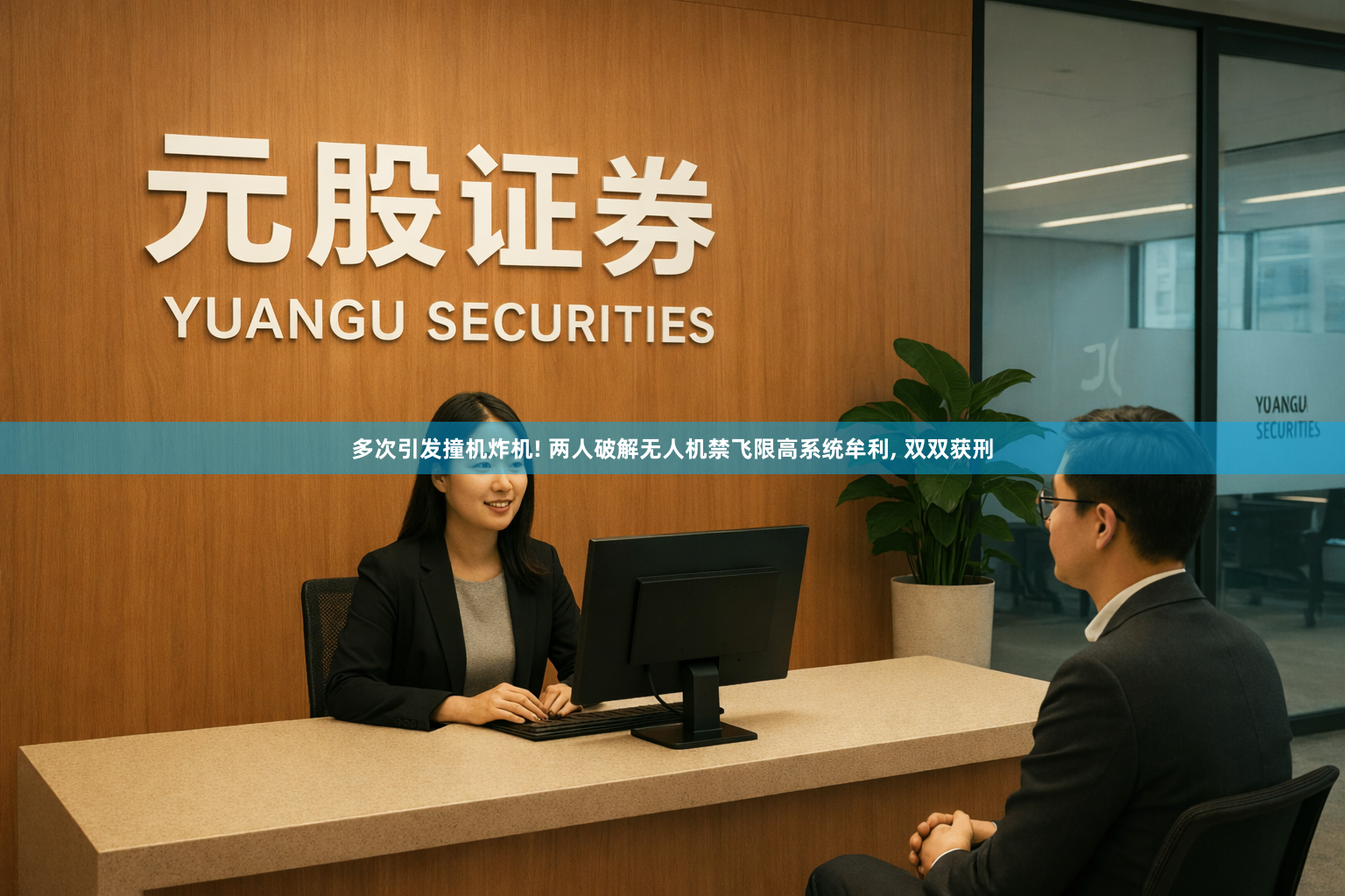 多次引发撞机炸机! 两人破解无人机禁飞限高系统牟利, 双双获刑
