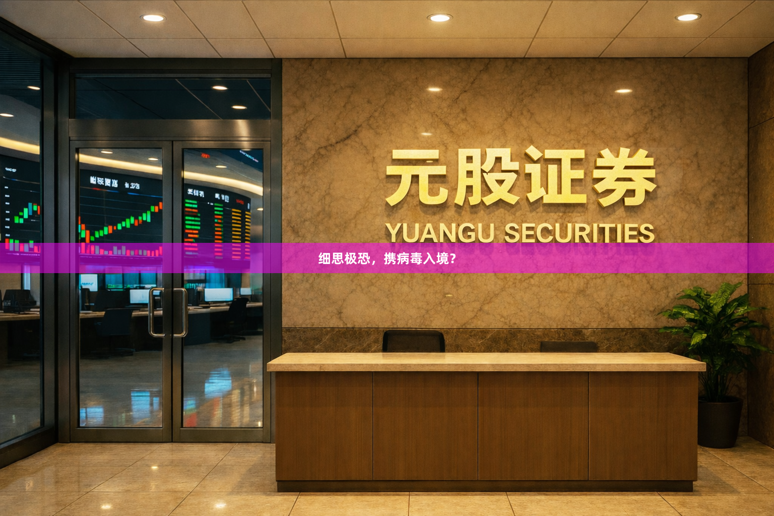 细思极恐，携病毒入境？