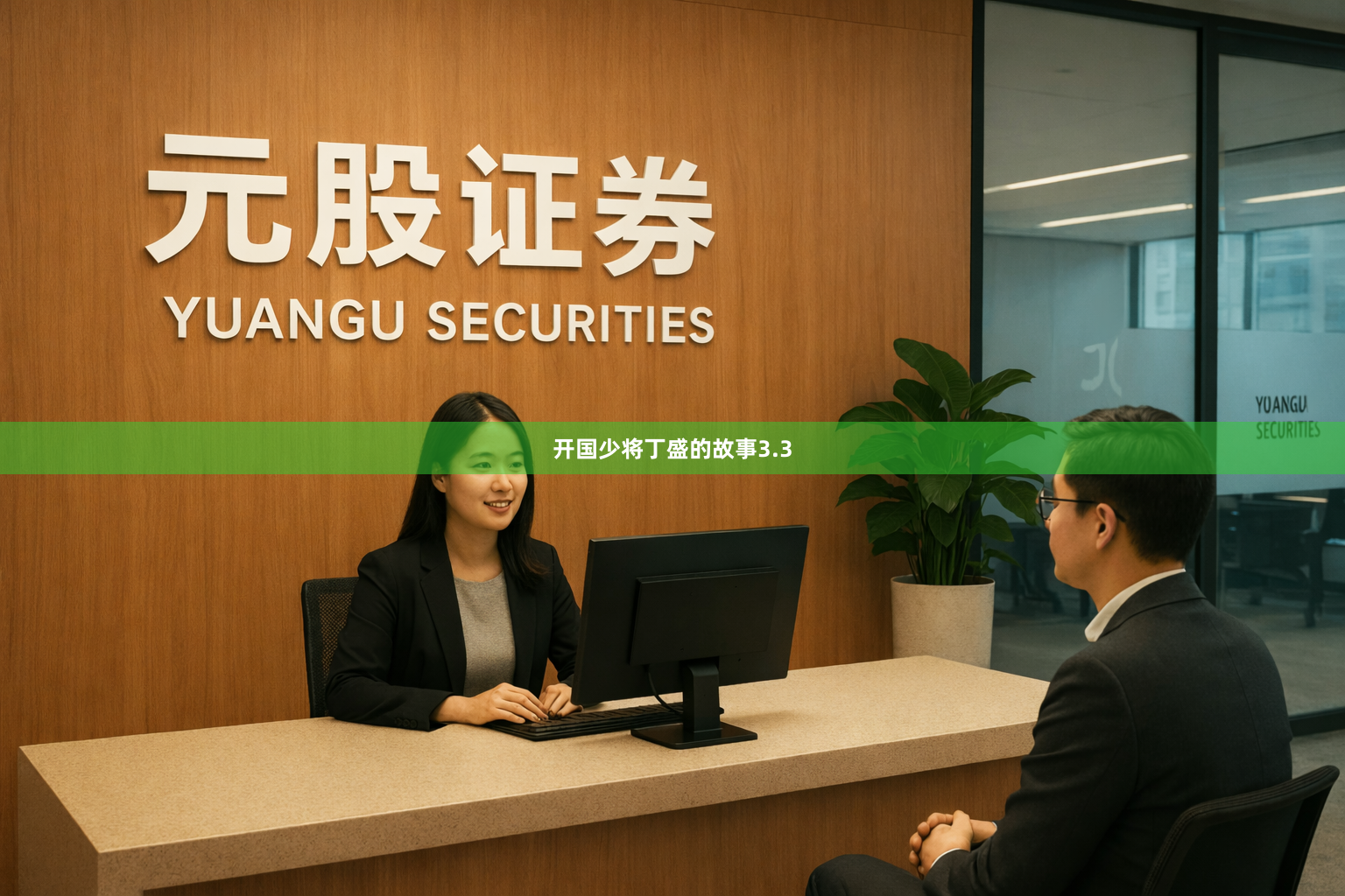 开国少将丁盛的故事3.3