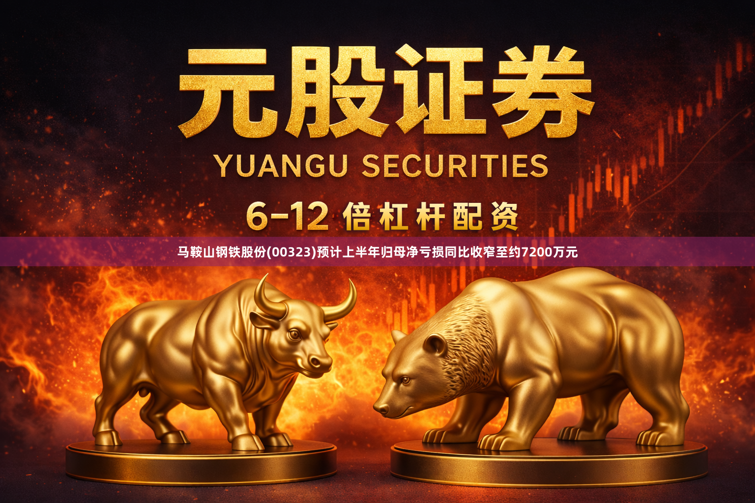 马鞍山钢铁股份(00323)预计上半年归母净亏损同比收窄至约7200万元