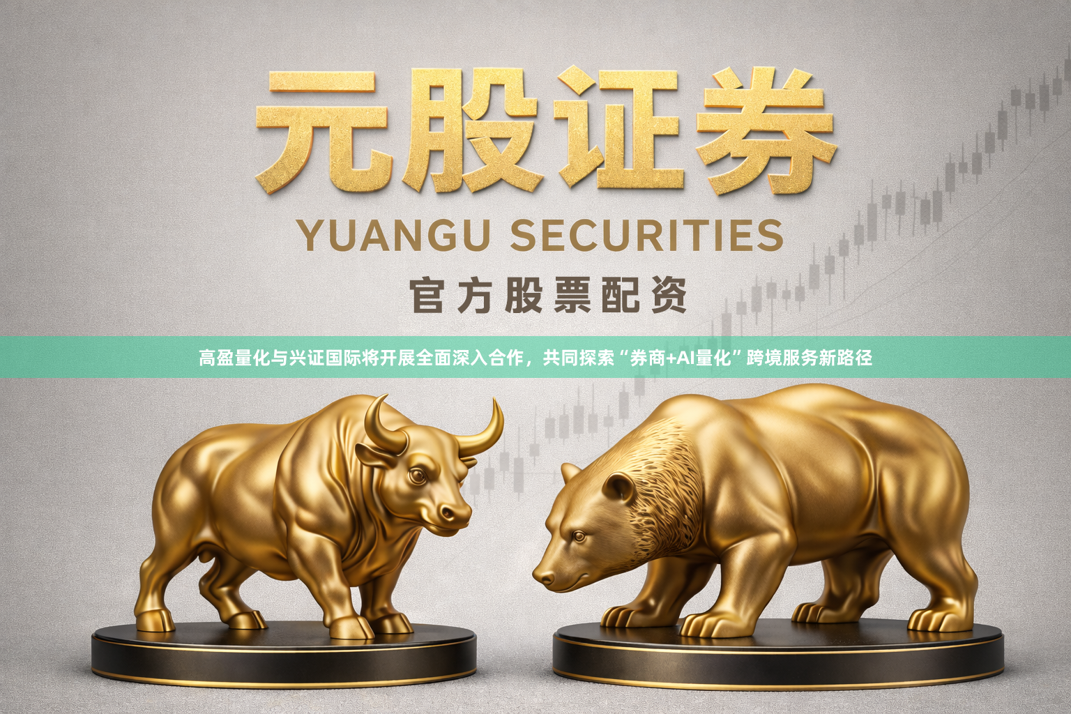 高盈量化与兴证国际将开展全面深入合作，共同探索“券商+AI量化”跨境服务新路径